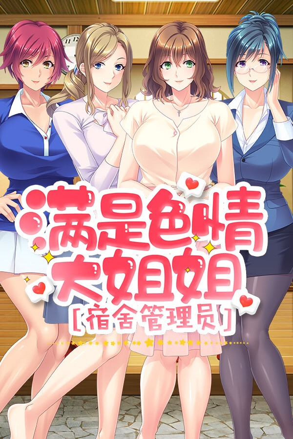 满是色情大姐姐宿舍管理员