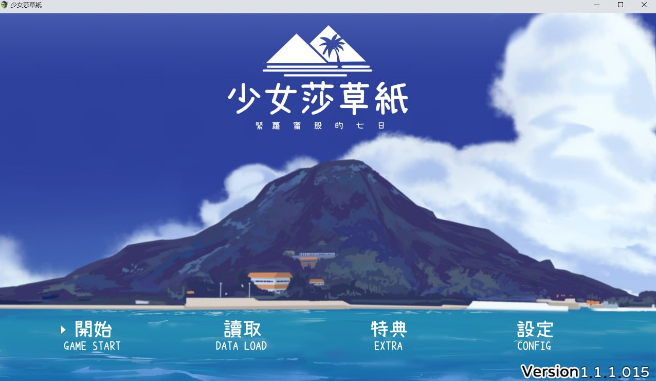 少女莎草纸~紧萝蜜股的七日