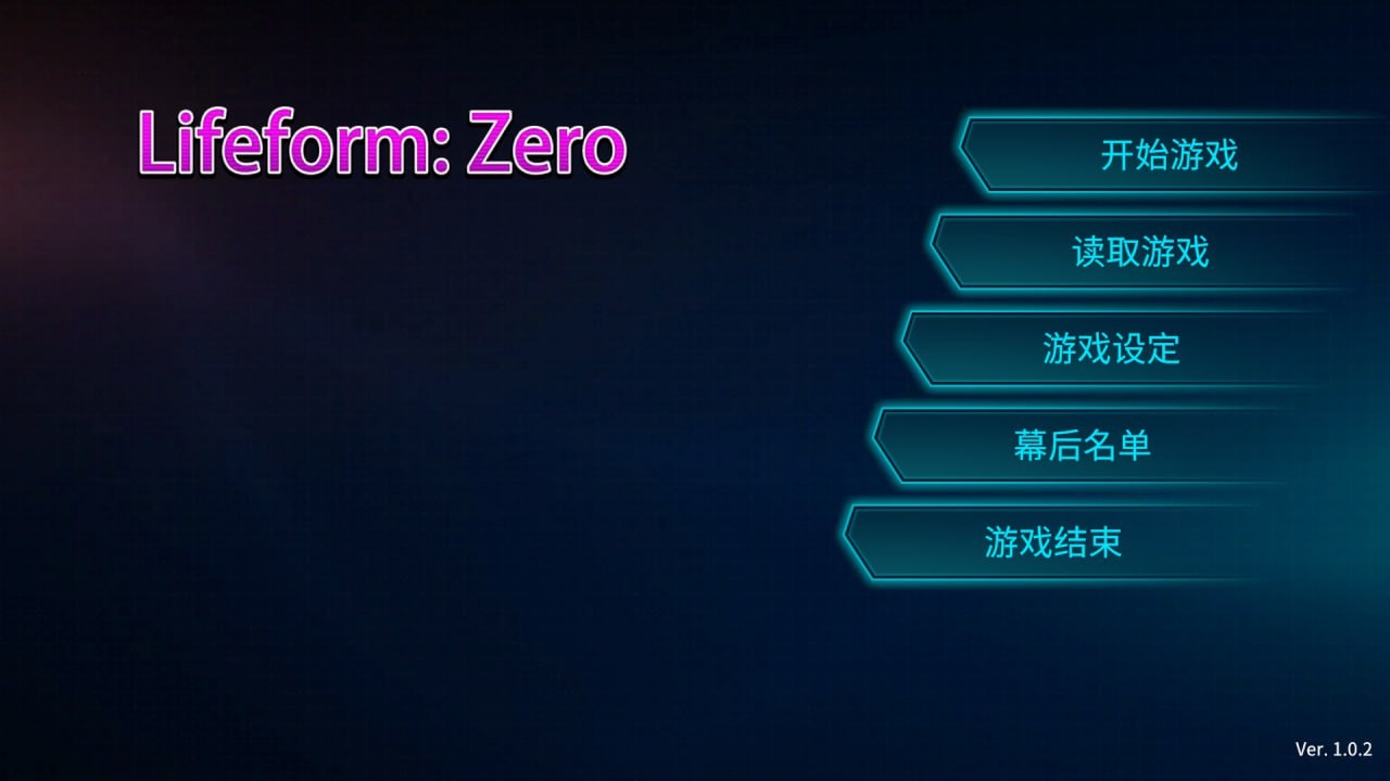 零号生命体