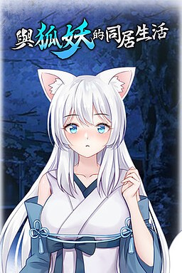 与狐妖的同居生活