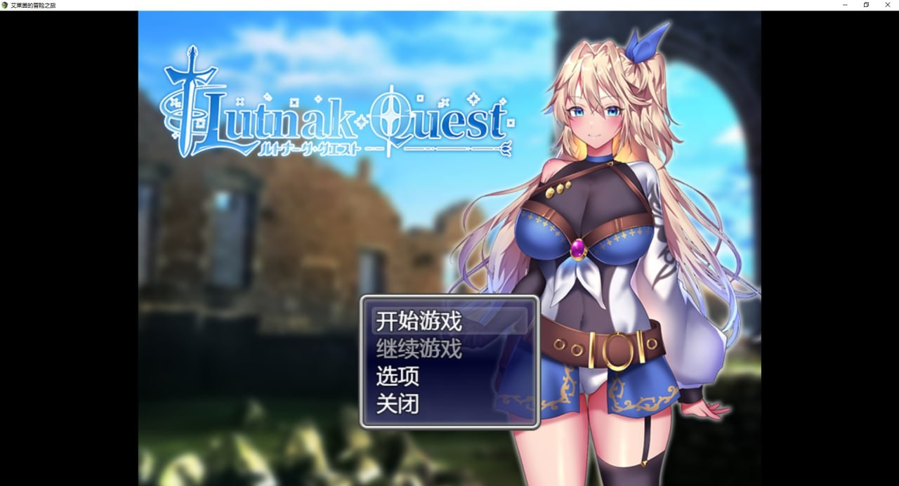 艾莱茵的冒险之旅