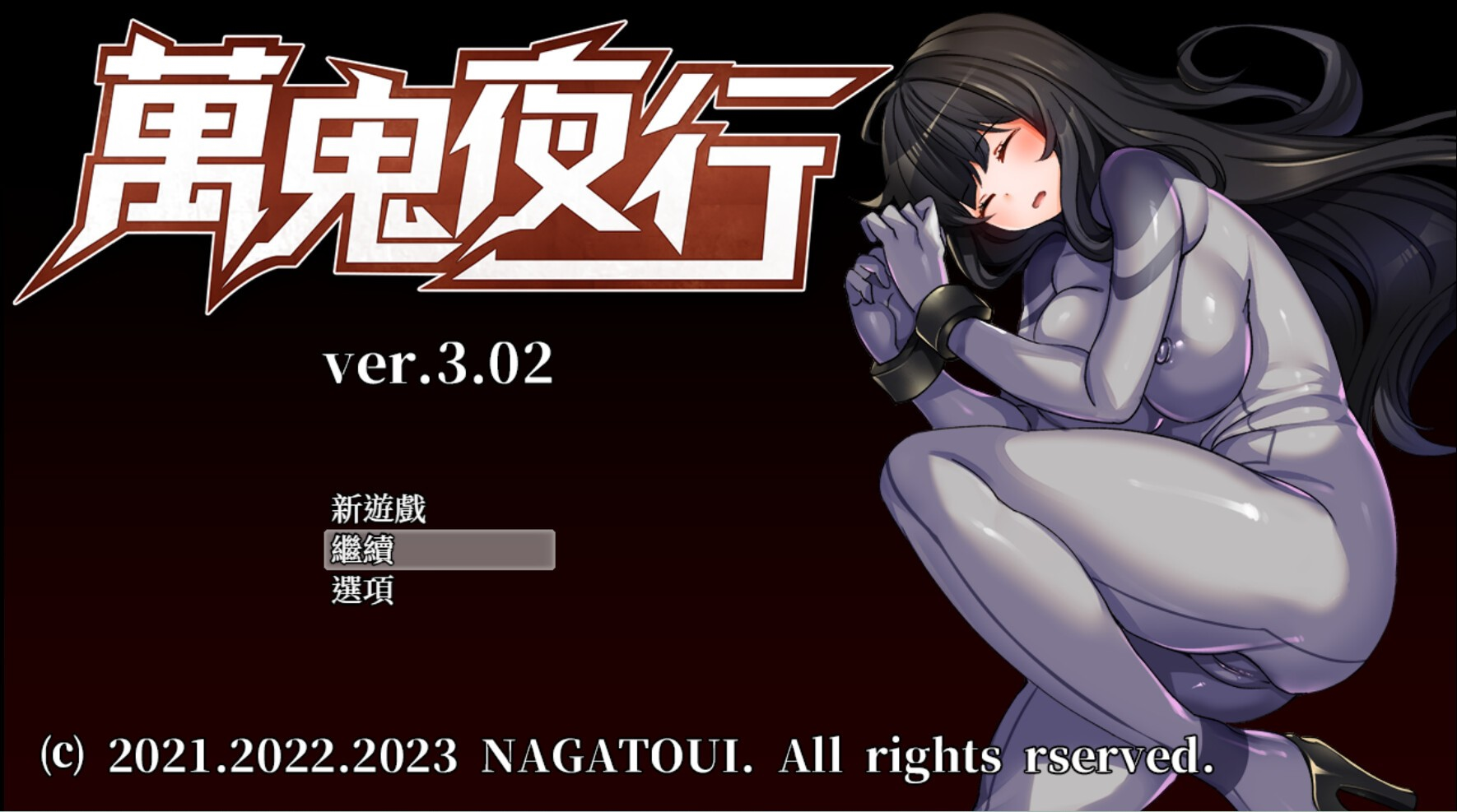万鬼夜行
