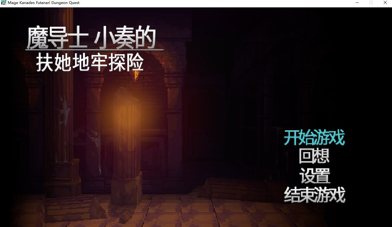 魔导士小奏的扶她地牢探险
