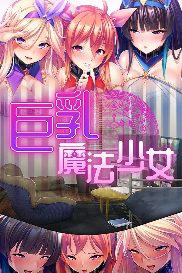 巨乳魔法少女之鬼畜调教