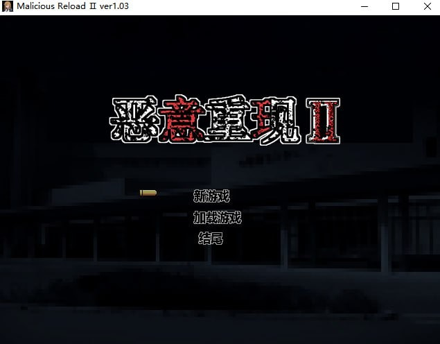 恶意重现Ⅱ