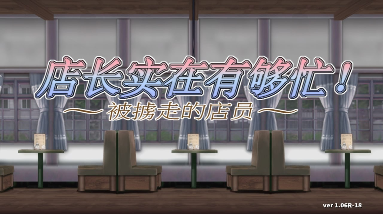 店长实在有够忙！ ～被掳走的店员～