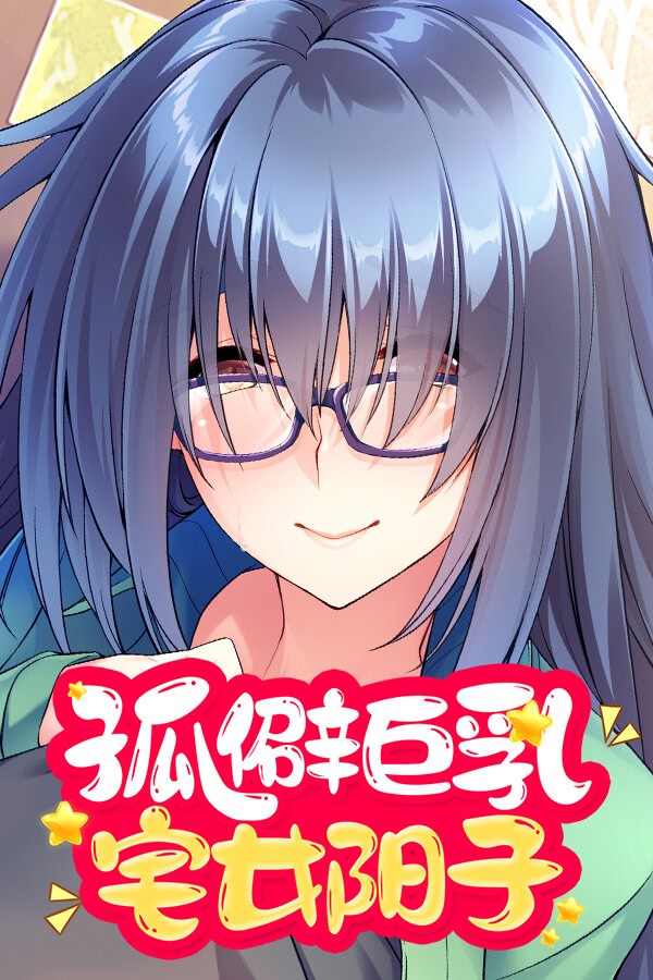 孤僻巨乳宅女阳子