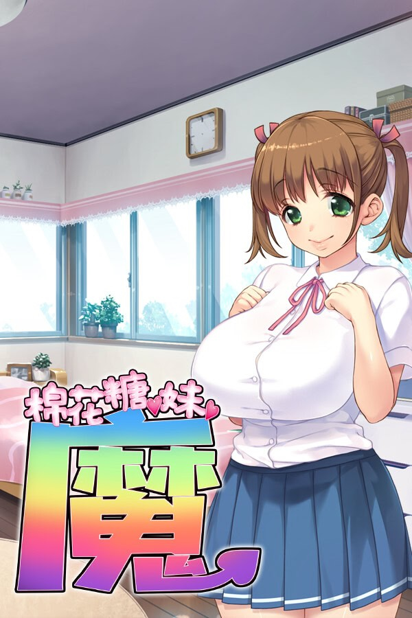 棉花糖☆妹妹☆魅魔