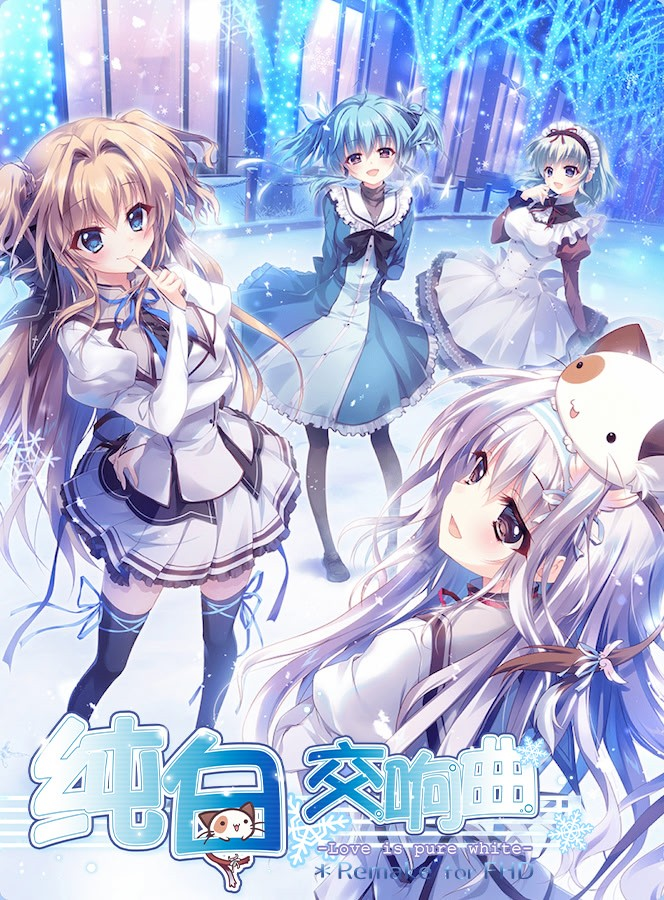 纯白交响曲 -Love is pure white- HD Remake