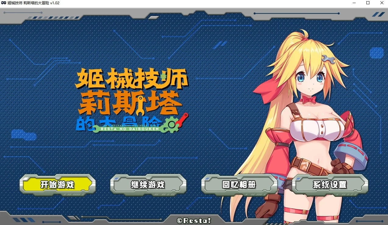 姬械技师 莉斯塔的大冒险