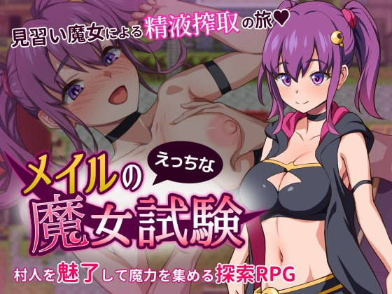 梅尔的魔女试验