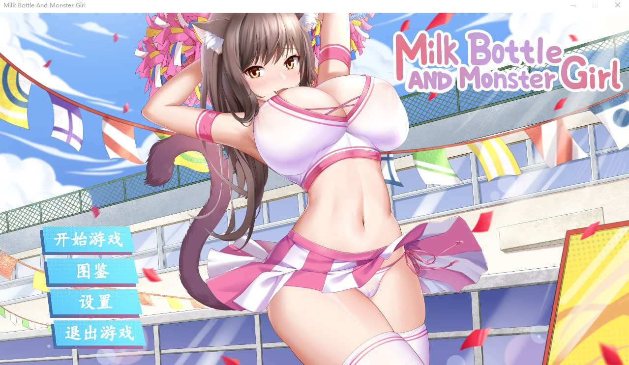 缪可瓶与魔物娘