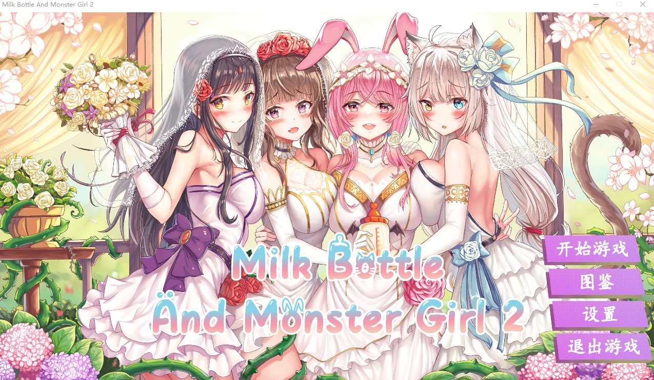 缪可瓶与魔物娘2