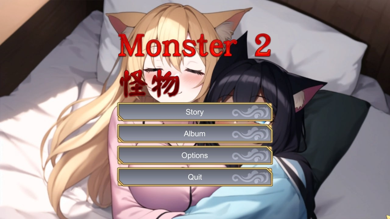 怪物2