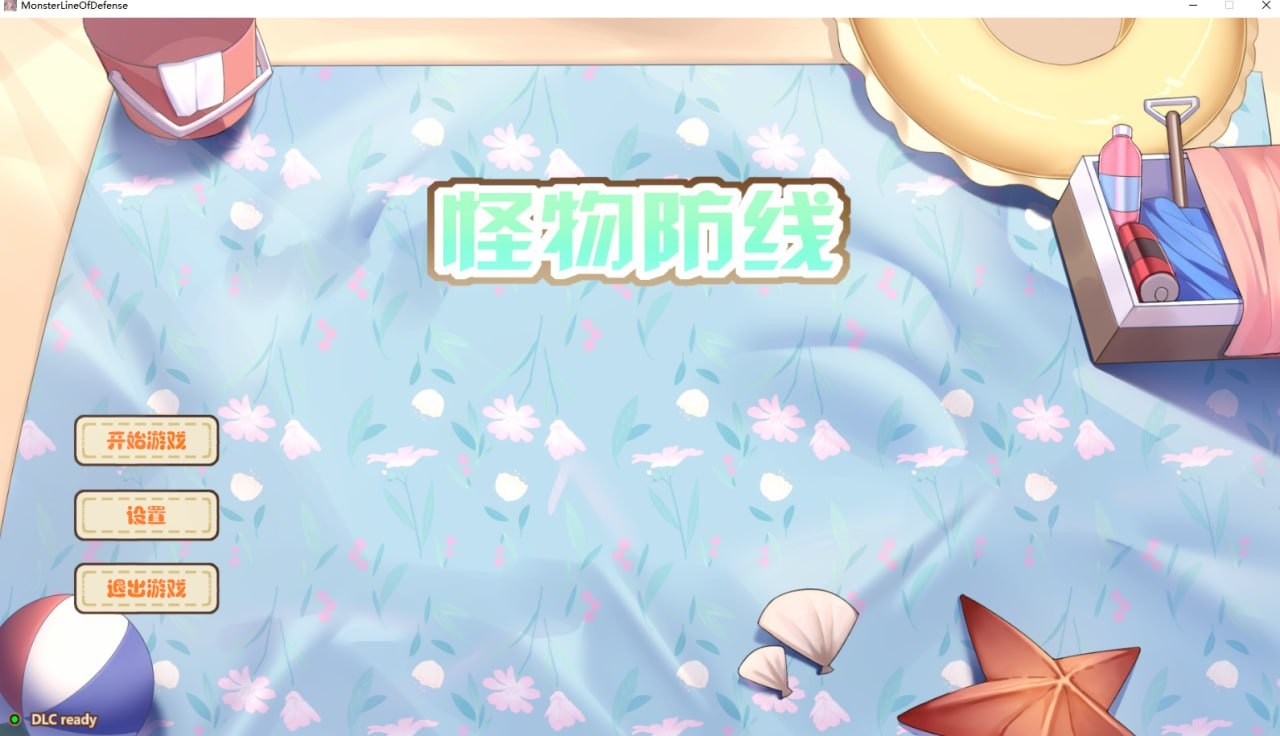 怪物防线