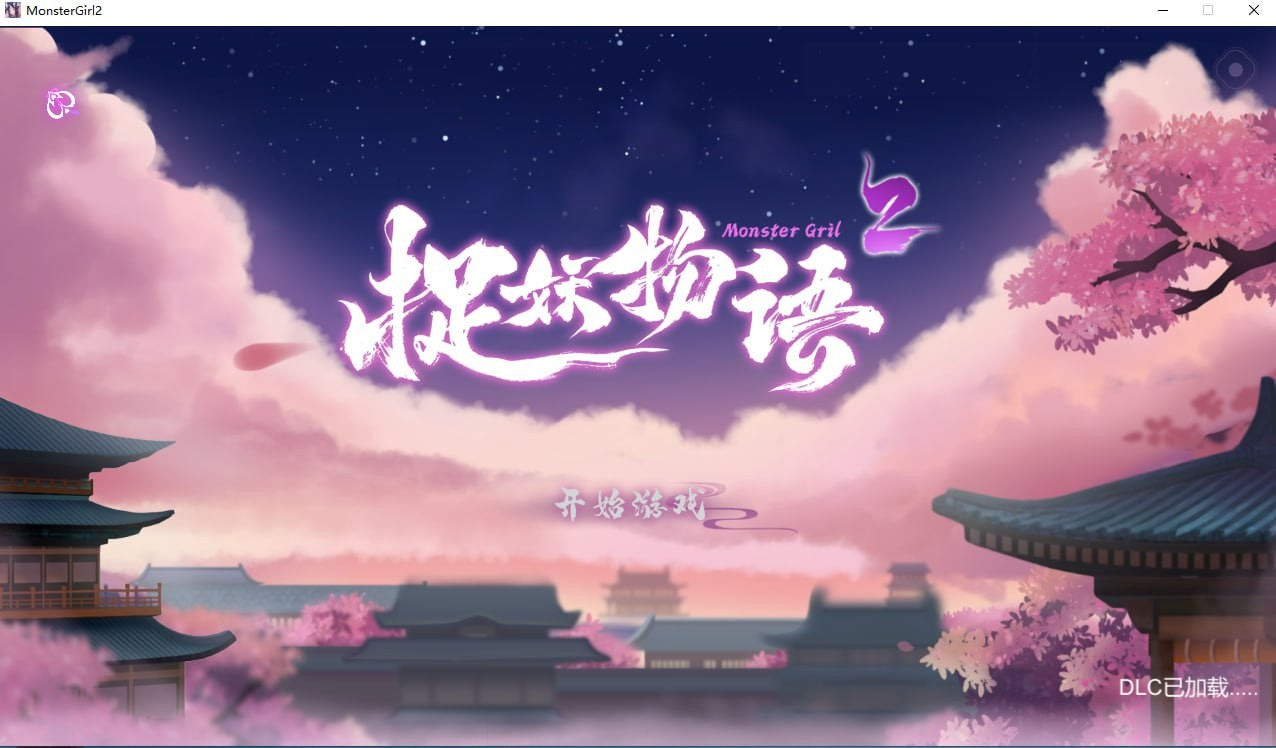 捉妖物语2