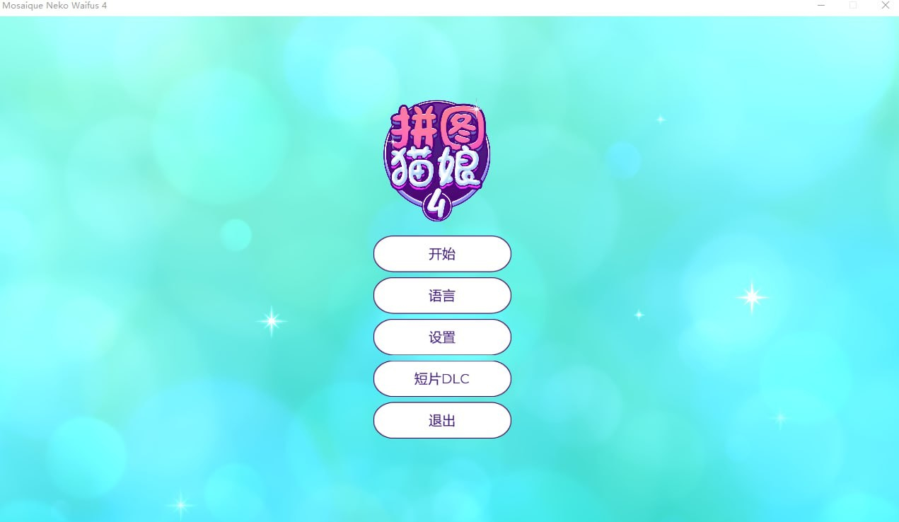 拼图猫娘4