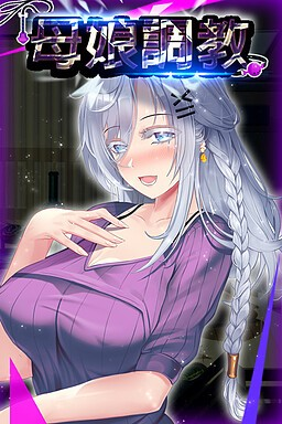 母娘调教