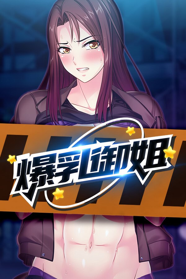 爆乳御姐