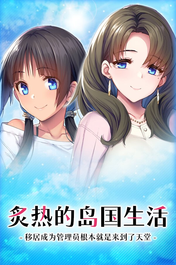 炙热的岛国生活 -移居成为管理员根本就是来到了天堂-