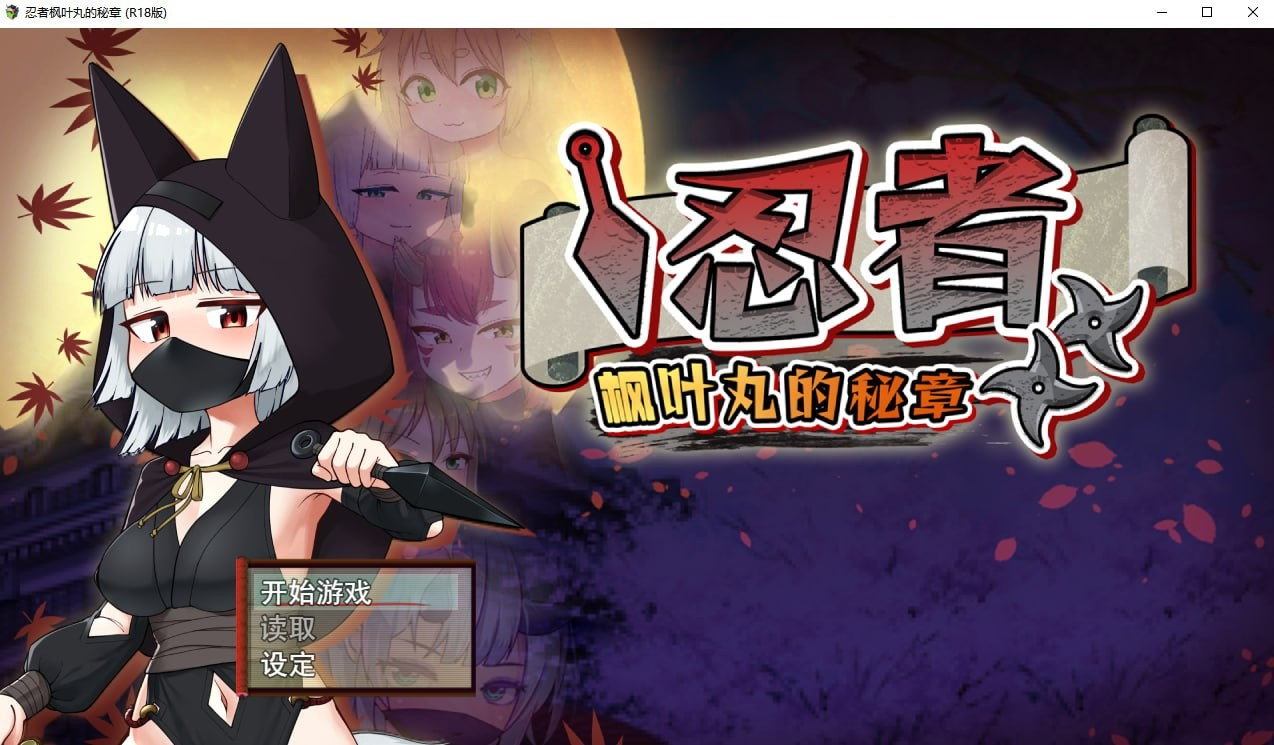 忍者枫叶丸的秘章