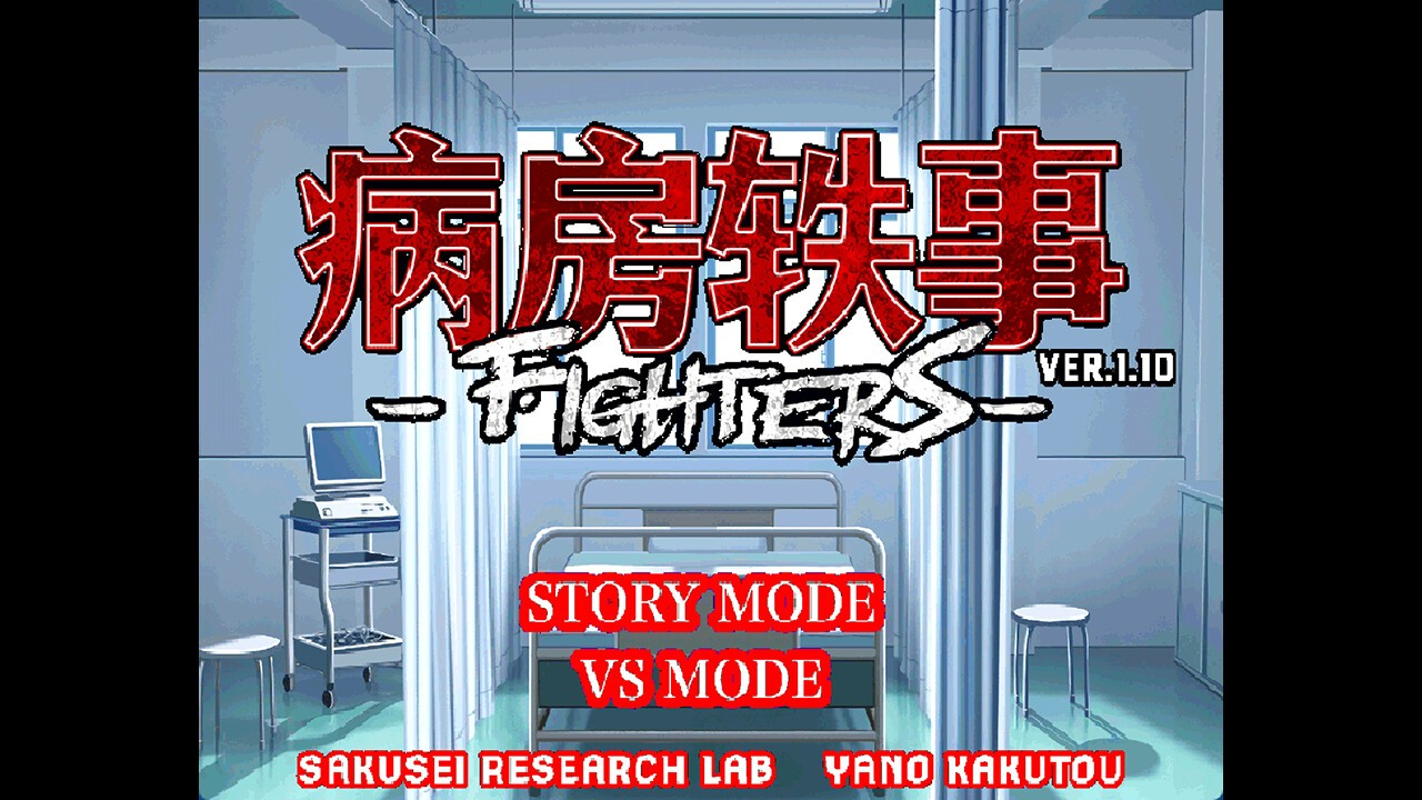 病房轶事 FIGHTERS