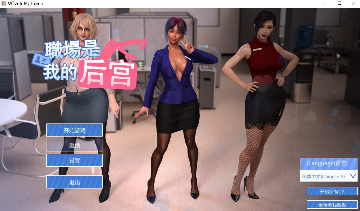 职场是我的后宫🔞