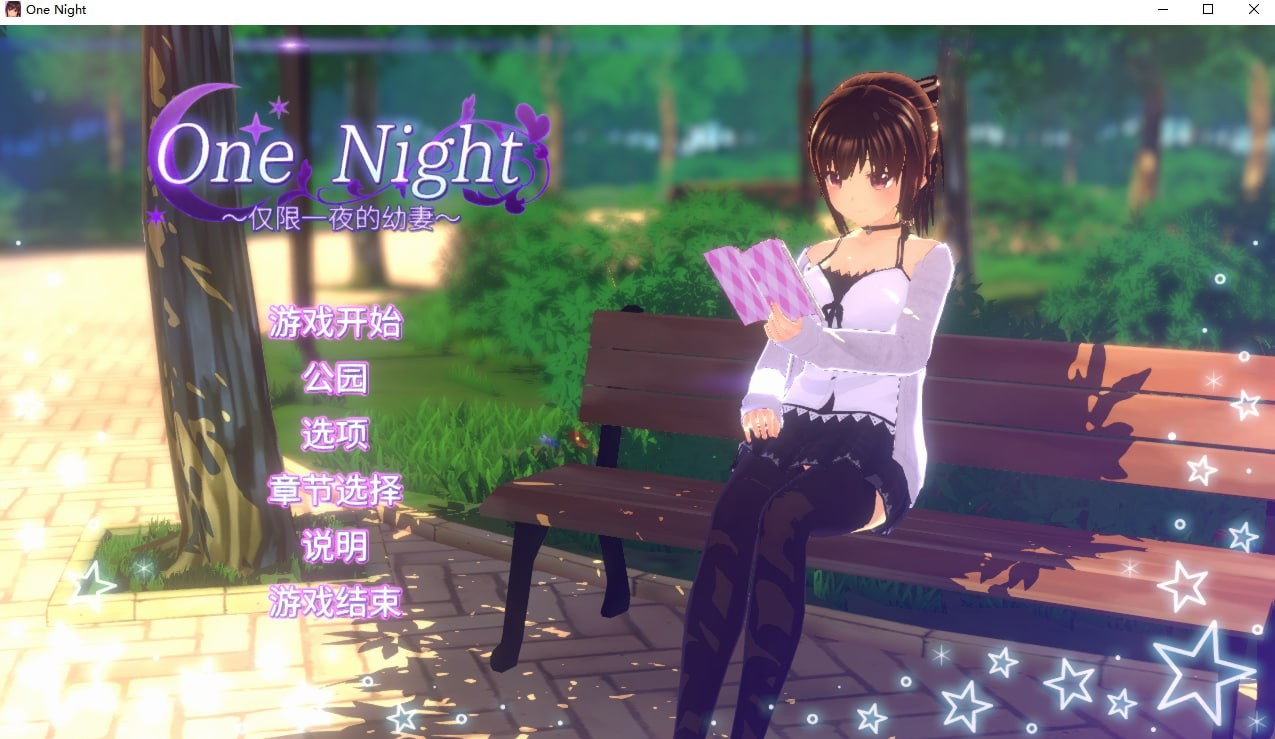 One Night ~仅限一夜的幼妻~