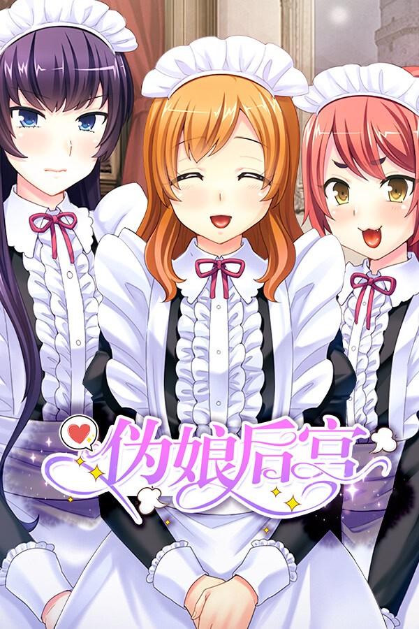 伪娘后宫