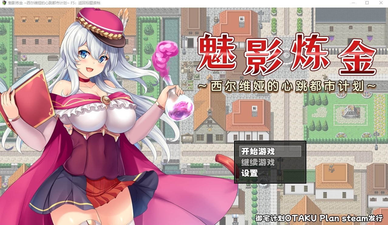 魅影炼金 ~西尔维娅的心跳都市计划~