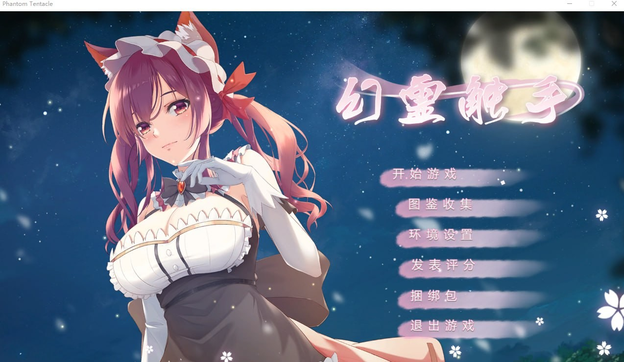 幻灵触手