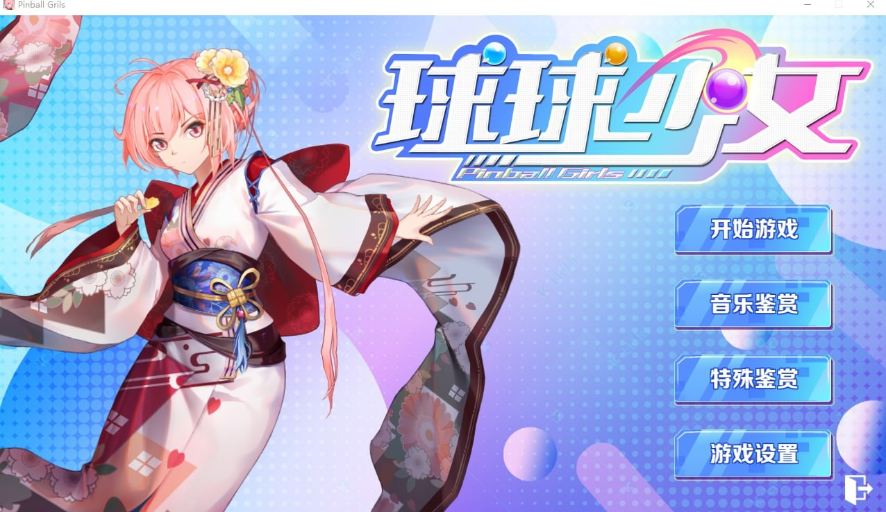 球球少女