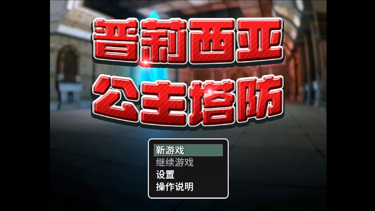 普莉西亚公主塔防