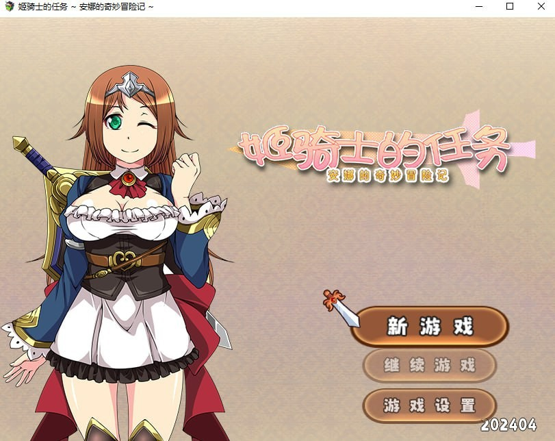 姬骑士的任务 ~ 安娜的奇妙冒险记 ~