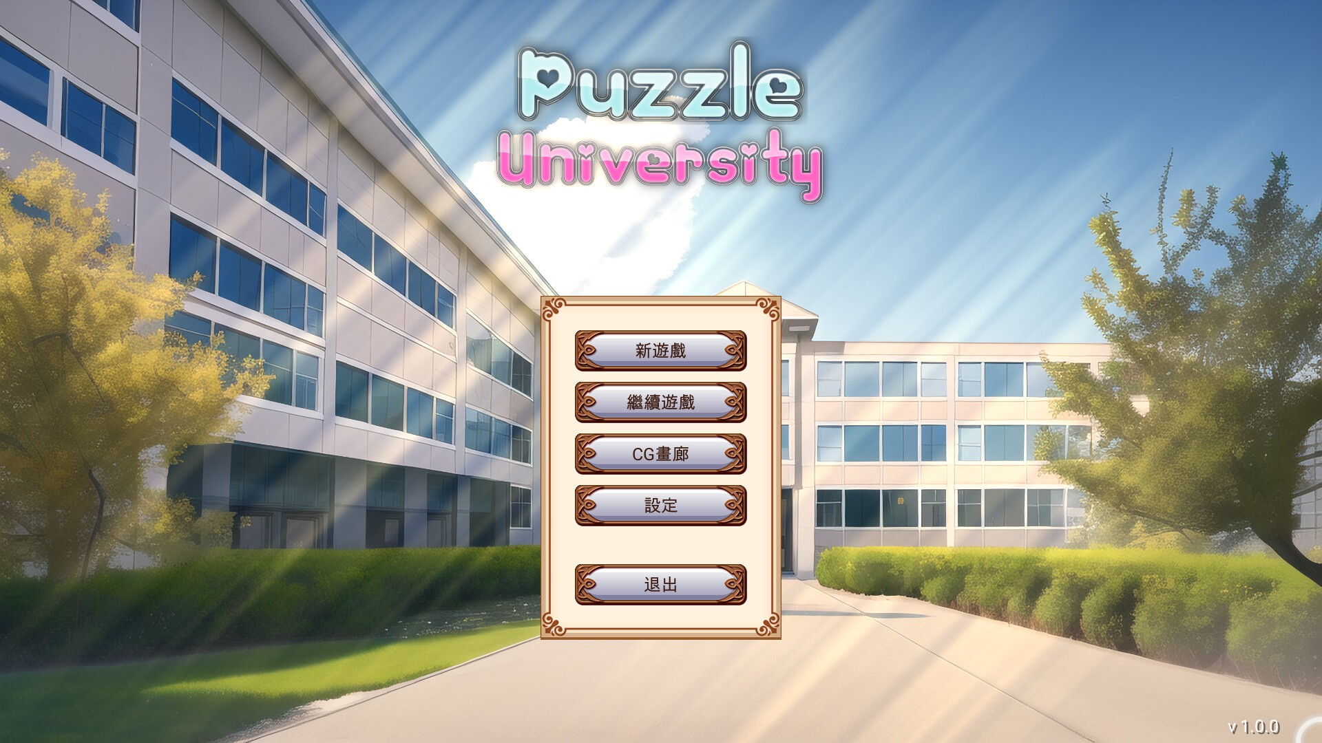 梦之拼图大学