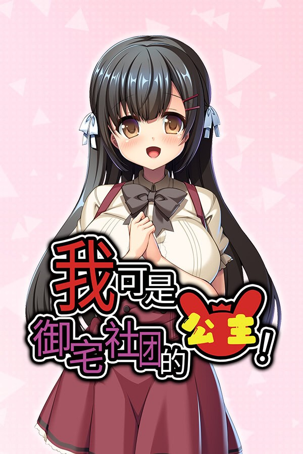我可是御宅社团的公主!