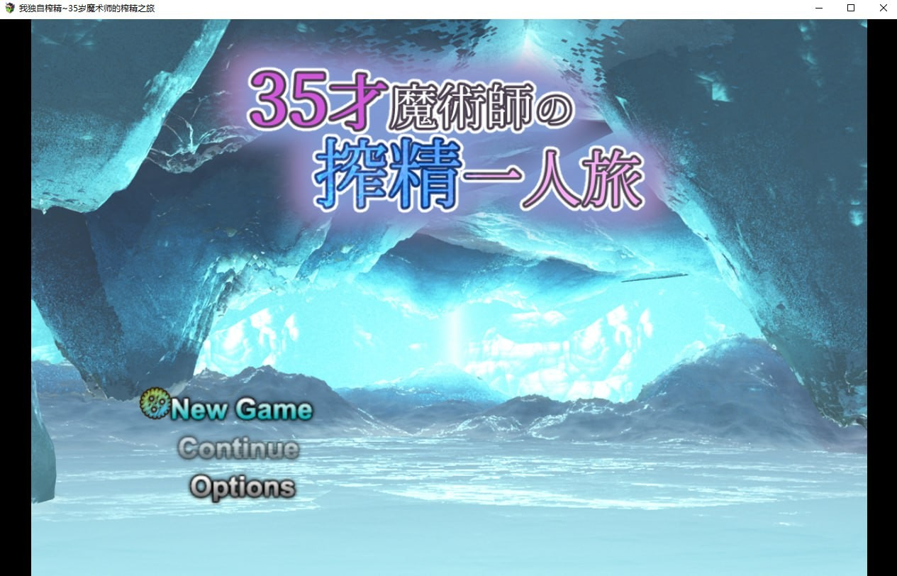 我独自搾精~35岁魔术师的搾精之旅