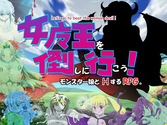 去打倒女魔王吧！