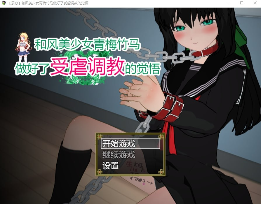 和风美少女青梅竹马做好了受虐调教的觉悟