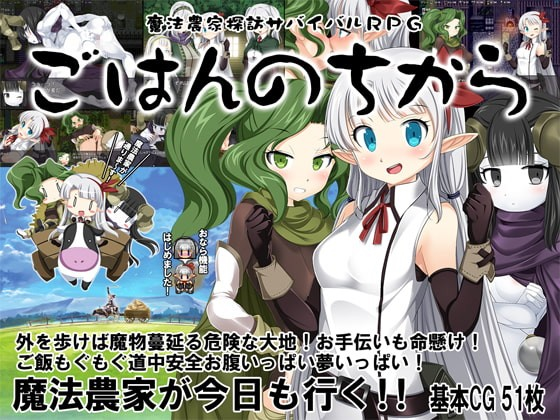 魔法农家探访生存RPG～饭的力量～