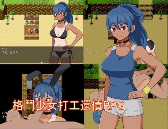 格斗少女打工还债RPG