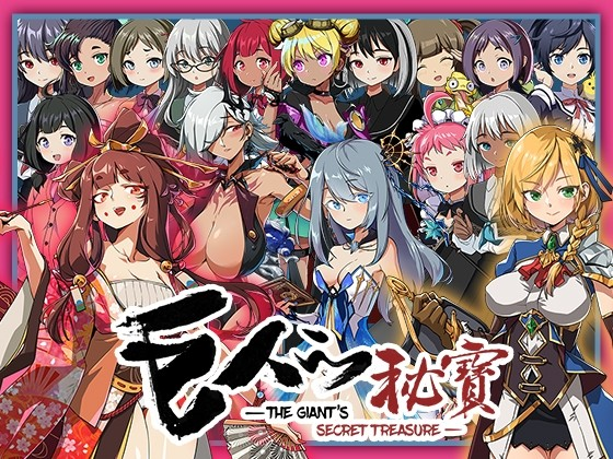 巨人的秘宝 -The Giant's Treasure-