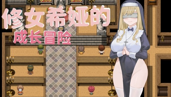 大奶子~修女希娅的成长冒险~