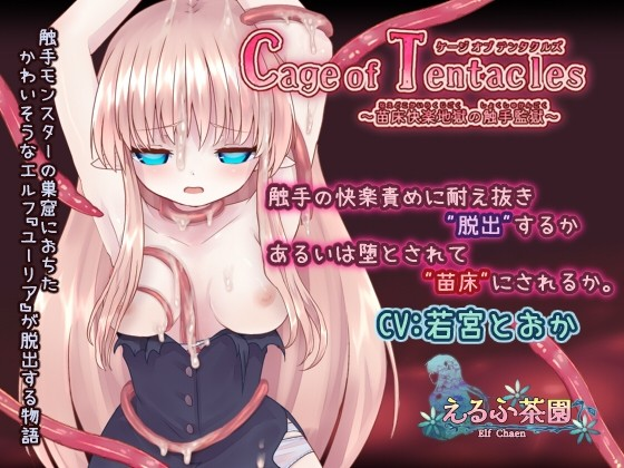 Cage of Tentacles ~苗床快楽地獄の触手監獄~