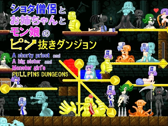 ショタ僧侶とお姉ちゃんとモン娘のピン抜きダンジョン