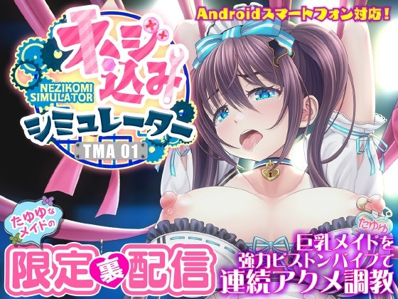 ネジ込みシミュレーターTMA01 たゆゆなメイドの限定裏配信