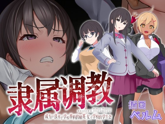 隶属调教 成为不良男子学校养料的精英 女子学校的学生会No Future