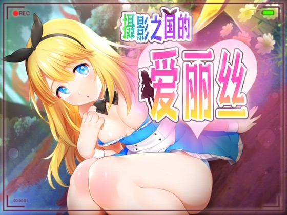 摄影之国的爱丽丝