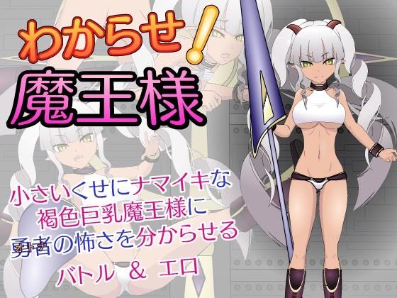 惩戒！魔王大人