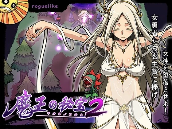 魔王的秘宝2:让女神堕落!